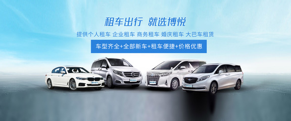 阜陽博悅租車 專業(yè)汽車租賃服務(wù)，滿足您的多樣化出行需求